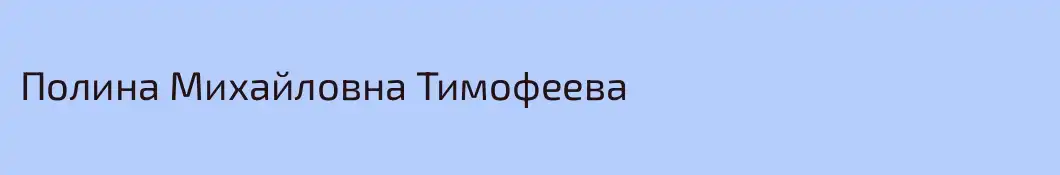Полина Михайловна Тимофеева